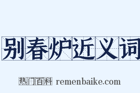 别春炉近义词是什么意思的图片